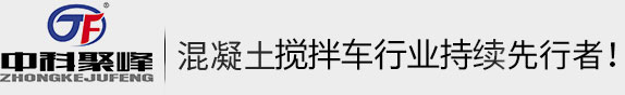 中科聚峰混凝土攪拌車,全自動小型混凝土攪拌車