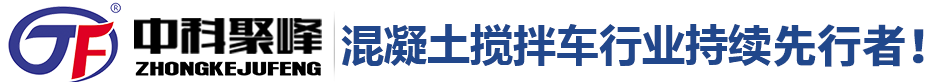 中科聚峰全自動小型混凝土攪拌車