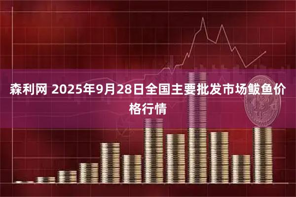 森利网 2025年9月28日全国主要批发市场鲅鱼价格行情
