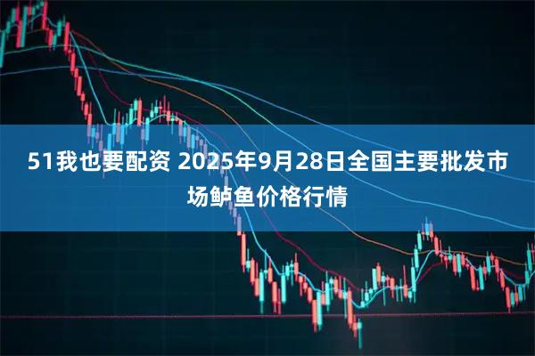 51我也要配资 2025年9月28日全国主要批发市场鲈鱼价格行情